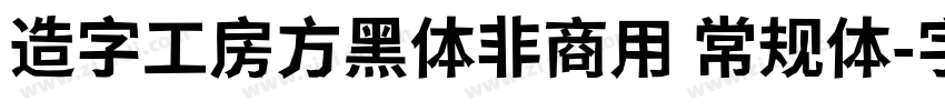 造字工房方黑体非商用 常规体字体转换